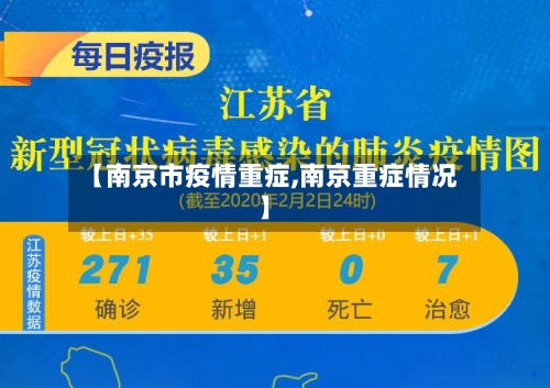 【南京市疫情重症,南京重症情况】-第3张图片