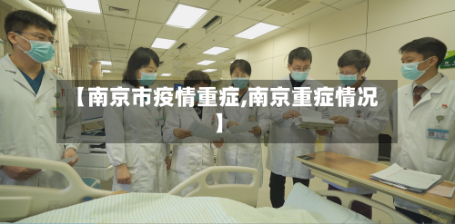 【南京市疫情重症,南京重症情况】
