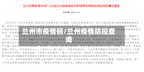 兰州市疫情码/兰州疫情防控查询-第3张图片