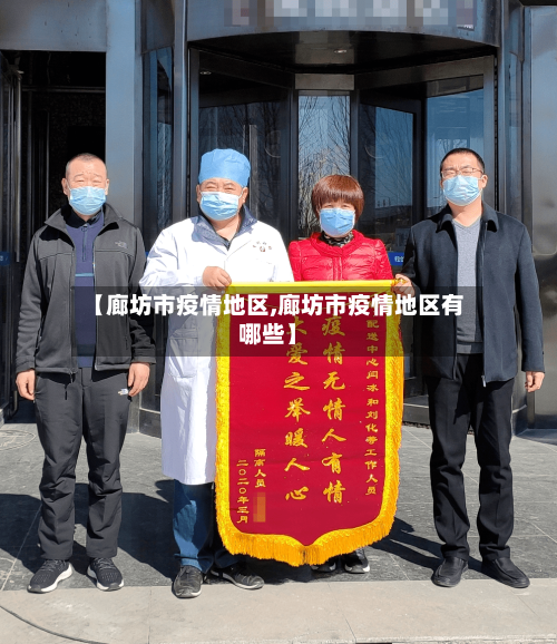 【廊坊市疫情地区,廊坊市疫情地区有哪些】