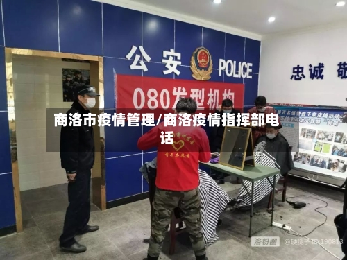 商洛市疫情管理/商洛疫情指挥部电话