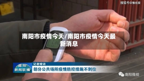 南阳市疫情今天/南阳市疫情今天最新消息