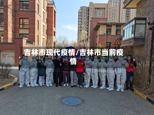 吉林市现代疫情/吉林市当前疫情-第3张图片