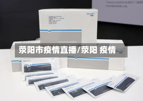 荥阳市疫情直播/荥阳 疫情-第2张图片