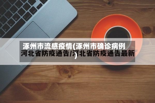 涿州市流感疫情(涿州市确诊病例)