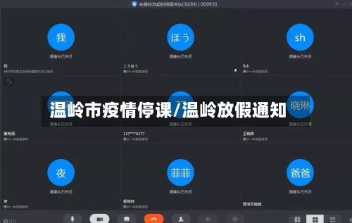 温岭市疫情停课/温岭放假通知