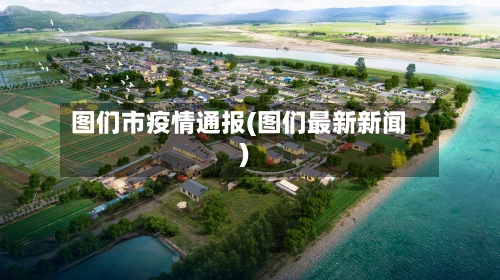 图们市疫情通报(图们最新新闻)-第2张图片