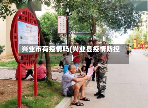 兴业市有疫情吗(兴业县疫情防控)