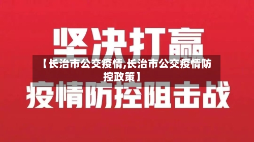 【长治市公交疫情,长治市公交疫情防控政策】