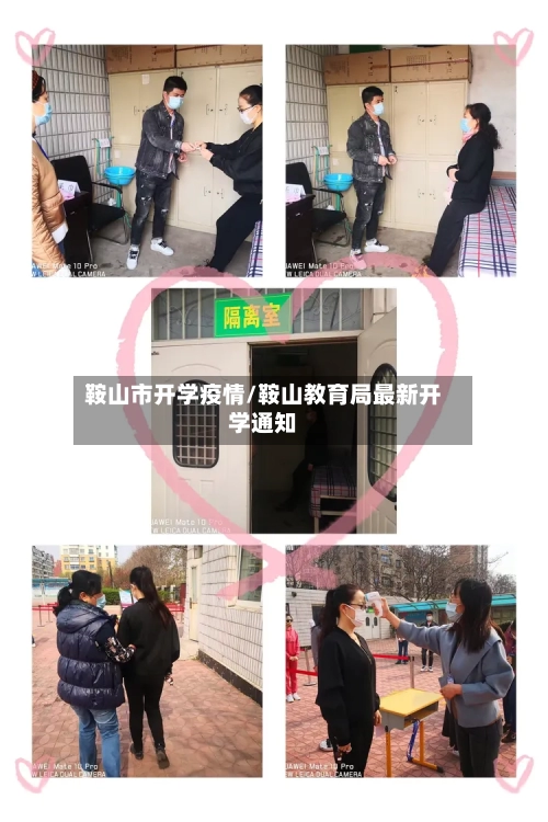 鞍山市开学疫情/鞍山教育局最新开学通知-第3张图片