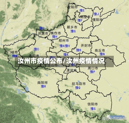汝州市疫情公布/汝州疫情情况-第3张图片