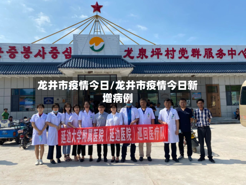 龙井市疫情今日/龙井市疫情今日新增病例