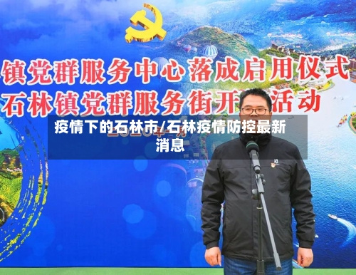 疫情下的石林市/石林疫情防控最新消息