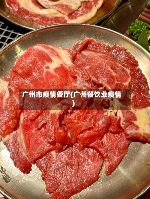 广州市疫情餐厅(广州餐饮业疫情)