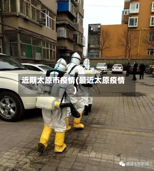 近期太原市疫情(最近太原疫情)