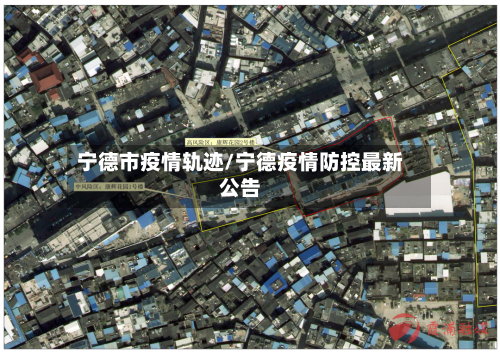 宁德市疫情轨迹/宁德疫情防控最新公告-第3张图片