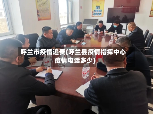 呼兰市疫情追责(呼兰县疫情指挥中心疫情电话多少)-第1张图片
