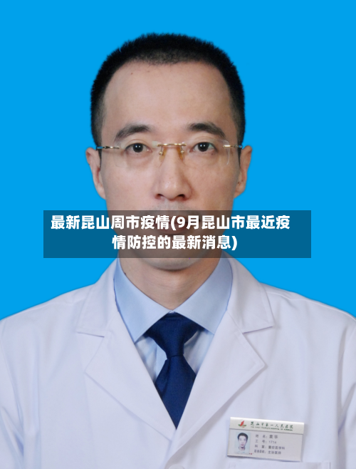 最新昆山周市疫情(9月昆山市最近疫情防控的最新消息)