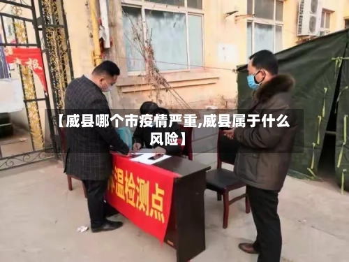 【威县哪个市疫情严重,威县属于什么风险】