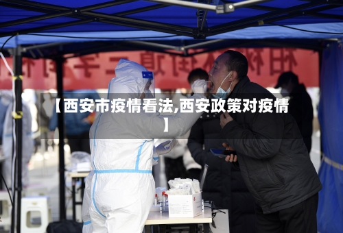 【西安市疫情看法,西安政策对疫情】