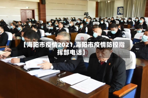 【海阳市疫情2021,海阳市疫情防控指挥部电话】