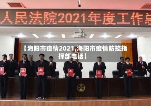 【海阳市疫情2021,海阳市疫情防控指挥部电话】-第2张图片