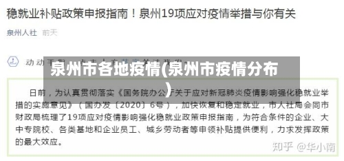 泉州市各地疫情(泉州市疫情分布)-第3张图片