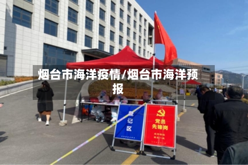 烟台市海洋疫情/烟台市海洋预报-第2张图片