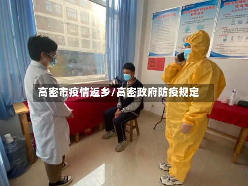 高密市疫情返乡/高密政府防疫规定-第2张图片