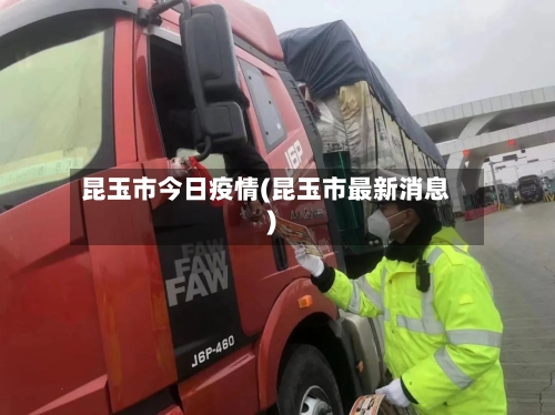 昆玉市今日疫情(昆玉市最新消息)