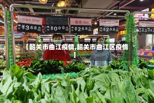 【韶关市曲江疫情,韶关市曲江区疫情】