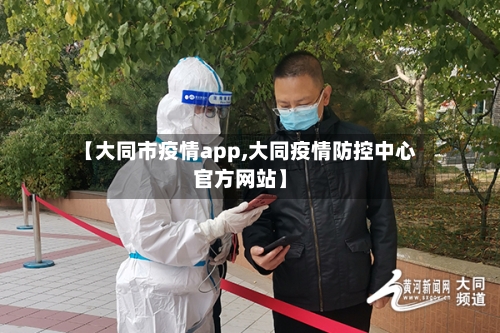 【大同市疫情app,大同疫情防控中心官方网站】