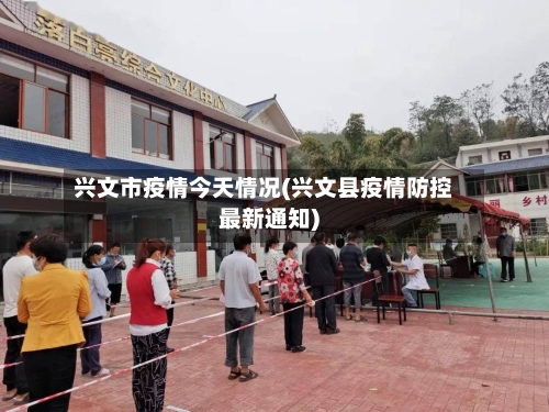 兴文市疫情今天情况(兴文县疫情防控最新通知)-第3张图片