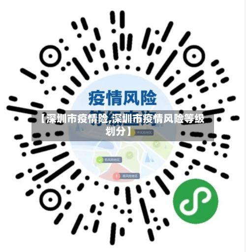 【深圳市疫情险,深圳市疫情风险等级划分】
