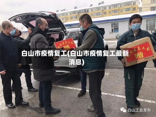 白山市疫情复工(白山市疫情复工最新消息)