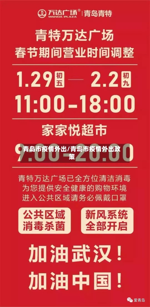青岛市疫情外出/青岛市疫情外出政策