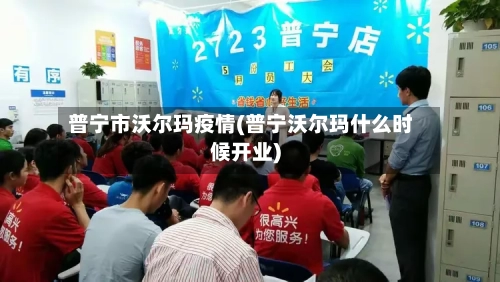 普宁市沃尔玛疫情(普宁沃尔玛什么时候开业)