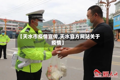【天水市疫情宣传,天水官方网站关于疫情】-第2张图片