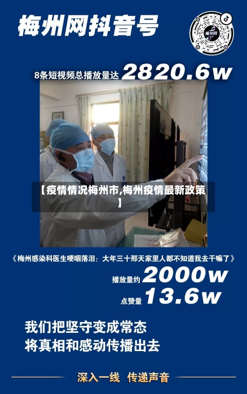 【疫情情况梅州市,梅州疫情最新政策】