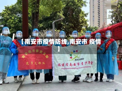 【南安市疫情防线,南安市 疫情】-第2张图片