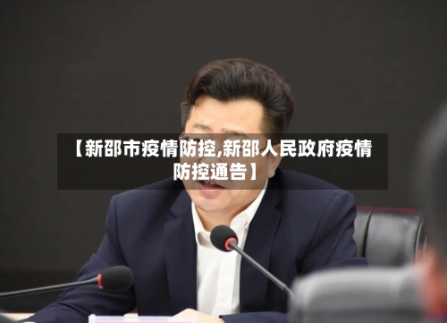 【新邵市疫情防控,新邵人民政府疫情防控通告】-第3张图片