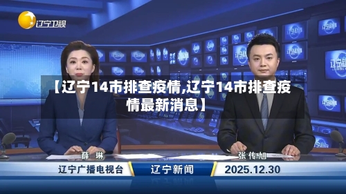 【辽宁14市排查疫情,辽宁14市排查疫情最新消息】-第2张图片