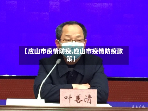 【应山市疫情防疫,应山市疫情防疫政策】