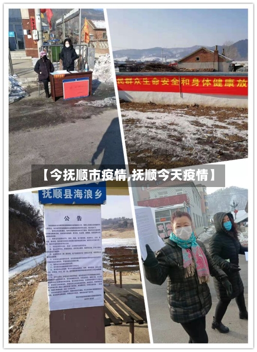 【今抚顺市疫情,抚顺今天疫情】-第3张图片