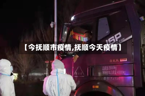 【今抚顺市疫情,抚顺今天疫情】