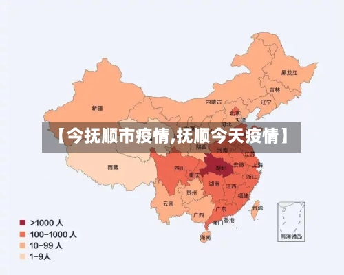 【今抚顺市疫情,抚顺今天疫情】-第2张图片