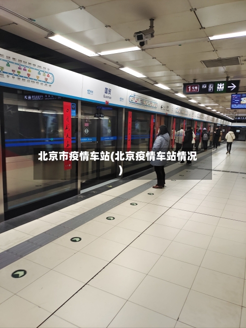 北京市疫情车站(北京疫情车站情况)