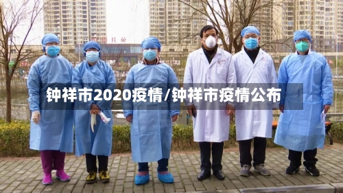钟祥市2020疫情/钟祥市疫情公布-第2张图片