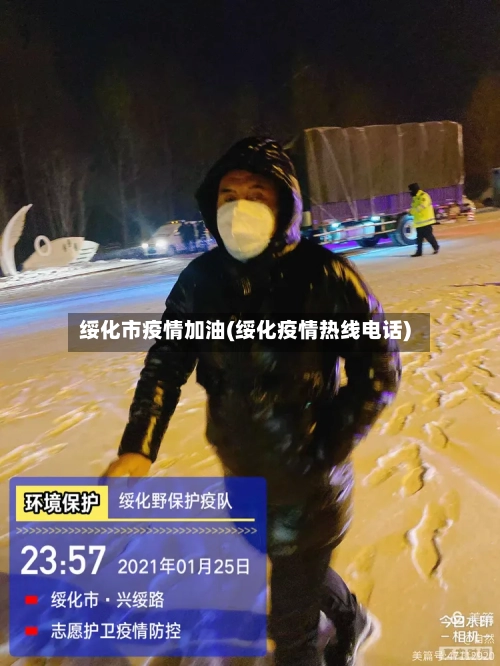 绥化市疫情加油(绥化疫情热线电话)-第2张图片