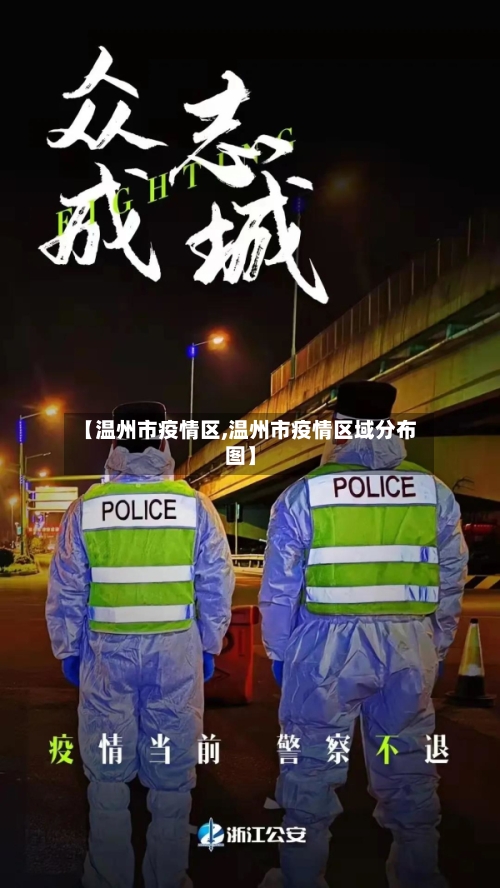 【温州市疫情区,温州市疫情区域分布图】